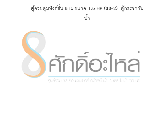 ตู้ควบคุมฟังก์ชั่น B16 ขนาด 1.5 HP (SS-2)  ตู้กระจกกันน้ำ